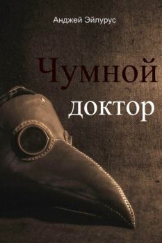 Книга - Чумной доктор. Анджей Эйлурус - читать в Литвек