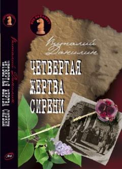 Обложка книги - Четвертая жертва сирени - Виталий Данилин