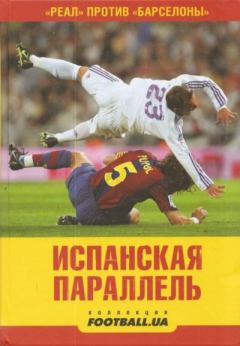 Книга - Испанская параллель. Алексей Иванов - читать в Литвек