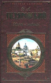 Книга - Москва и москвичи. Владимир Алексеевич Гиляровский - читать в Литвек