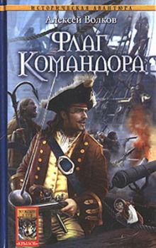 Обложка книги - Флаг Командора - Алексей Алексеевич Волков