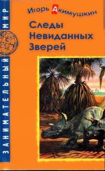 Обложка книги - Следы невиданных зверей - Игорь Иванович Акимушкин