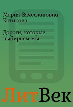 Обложка книги - Дороги, которые выбираем мы - Мария Вячеславовна Котикова