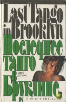 Обложка книги - Последнее танго в Бруклине - Кирк Дуглас