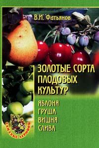 Книга - Золотые сорта плодовых культур. Владислав Иванович Фатьянов - читать в Литвек