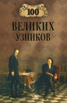 Обложка книги - 100 великих узников - Надежда Алексеевна Ионина