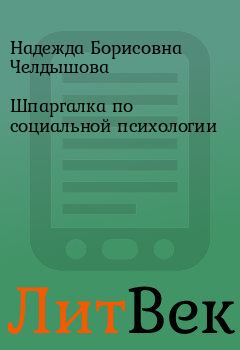 Обложка книги - Шпаргалка по социальной психологии - Надежда Борисовна Челдышова