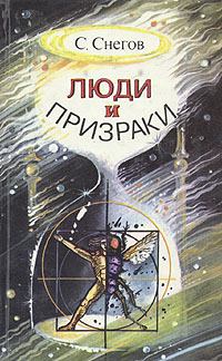 Обложка книги - Формула человека - Сергей Александрович Снегов