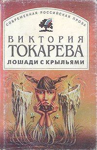 Обложка книги - Лошади с крыльями - Виктория Самойловна Токарева