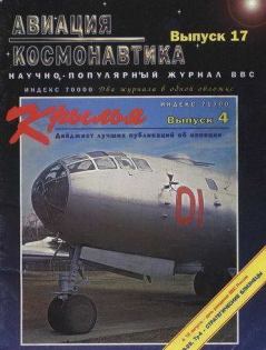 Обложка книги - Авиация и космонавтика 1996 06 -  Журнал «Авиация и космонавтика»