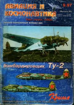 Обложка книги - Авиация и космонавтика 1997 09 -  Журнал «Авиация и космонавтика»