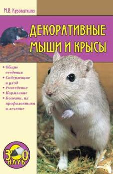 Обложка книги - Декоративные мыши и крысы - Марина Владимировна Куропаткина