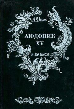 Обложка книги - Людовик XV и его эпоха - Александр Дюма