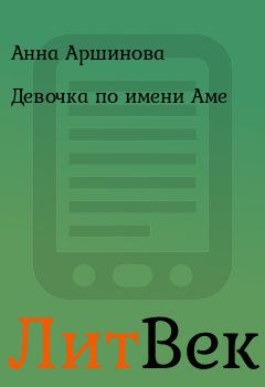 Обложка книги - Девочка по имени Аме - Анна Аршинова