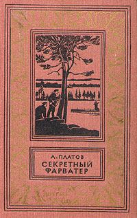 Обложка книги - Секретный фарватер 1965 - Леонид Дмитриевич Платов