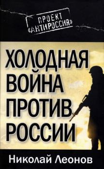 Книга - Холодная война против России. Николай Сергеевич Леонов - прочитать в Литвек