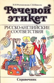 Книга - Речевой этикет. Русско-английские соответствия. С В Шевцова - читать в Литвек