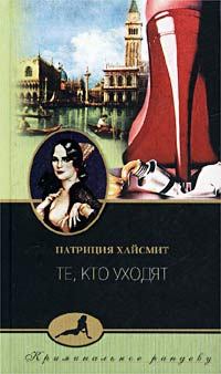 Обложка книги - Те, кто уходят - Патриция Хайсмит