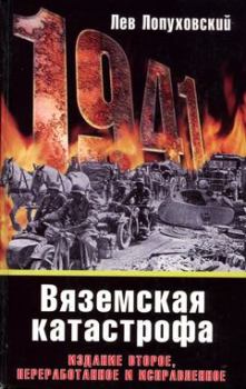 Книга - 1941. Вяземская катастрофа. Лев Николаевич Лопуховский - читать в Литвек