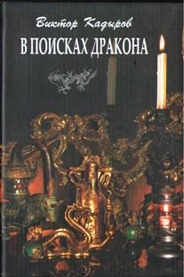 Книга - В поисках дракона. Виктор Кадыров - читать в Литвек