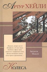 Книга - Колеса. Артур Хейли - читать в Литвек