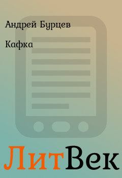 Обложка книги - Кафка - Андрей Бурцев