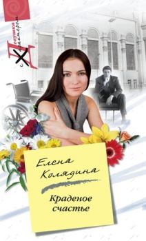 Обложка книги - Краденое счастье - Елена Владимировна Колядина