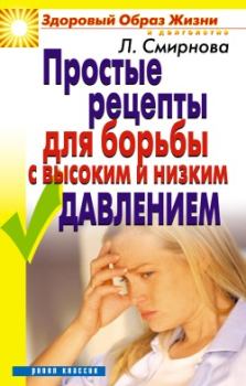 Обложка книги - Простые рецепты для борьбы с высоким и низким давлением - Людмила Николаевна Смирнова