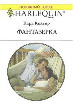Обложка книги - Фантазёрка - Кара Колтер