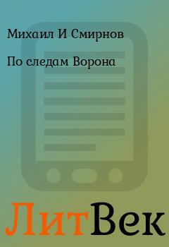 Обложка книги - По следам Ворона - Михаил И Смирнов