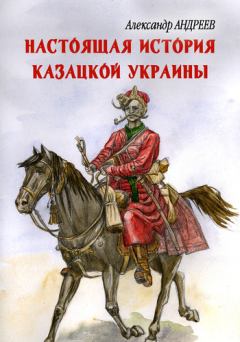 Обложка книги - Настоящая история казацкой Украины - Александр Радьевич Андреев