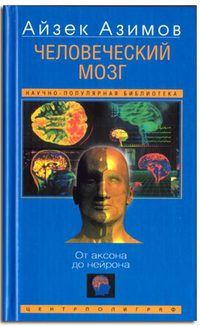 Книга - Человеческий мозг. От аксона до нейрона. Айзек Азимов - читать в Литвек