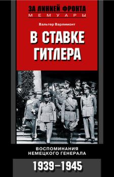 Обложка книги - В ставке Гитлера. Воспоминания немецкого генерала. 1939-1945 - Вальтер Варлимонт