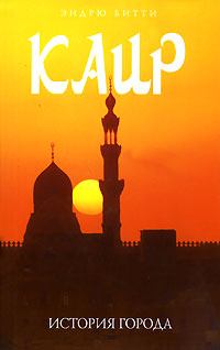 Книга - Каир: история города. Эндрю Битти - читать в Литвек