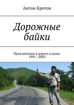 Книга - Дорожные байки: 40 приключений в дороге и дома. Антон Викторович Кротов - читать в Литвек