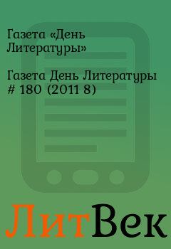Обложка книги - Газета День Литературы  # 180 (2011 8) - Газета «День Литературы»