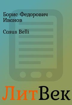 Книга - Casus Belli. Борис Федорович Иванов - читать в ЛитВек