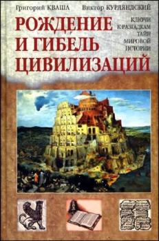 Книга - Рождение и гибель цивилизаций. Григорий Кваша - читать в Литвек