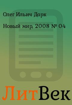 Книга - Новый мир, 2008 № 04. Олег Ильич Дарк - читать в ЛитВек