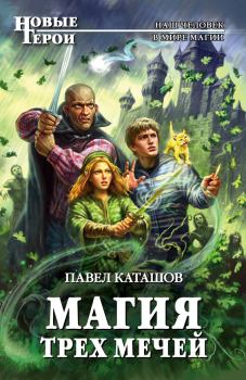 Обложка книги - Магия трех мечей - Павел Каташов