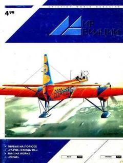 Книга - Мир Авиации 1999 04.  Журнал «Мир авиации» - читать в Литвек