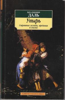 Обложка книги - Упырь: Страшные легенды, предания и сказки - Владимир Иванович Даль