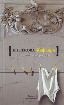 Книга - Кафедра. Ирина Грекова - прочитать в Литвек