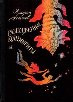 Обложка книги - Разноцветные континенты - Валерий Алексеевич Алексеев