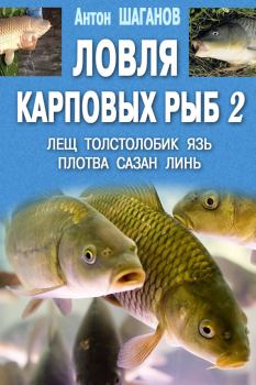 Книга - Ловля карповых рыб – 2. Антон Шаганов - читать в ЛитВек