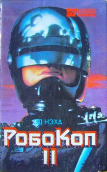 Обложка книги - Робокоп II - Эд Нэха