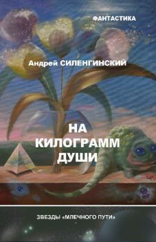 Обложка книги - На килограмм души (сборник) - Андрей Силенгинский
