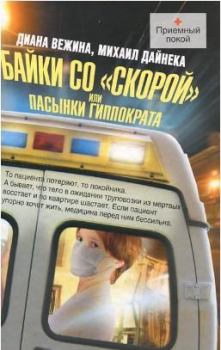 Обложка книги - Байки со «скорой», или Пасынки Гиппократа - Диана Вежина