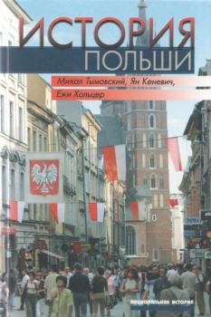 Обложка книги - История Польши - Ежи Хольцер