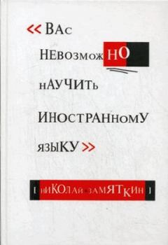 Книга - Вас невозможно научить иностранному языку. Николай Федорович Замяткин - читать в Литвек